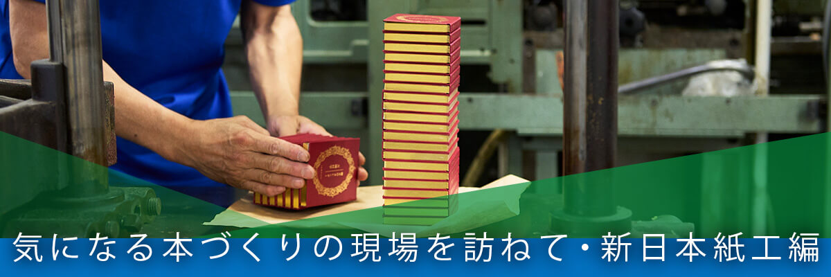 気になる本づくりの現場を訪ねて・新日本紙工編