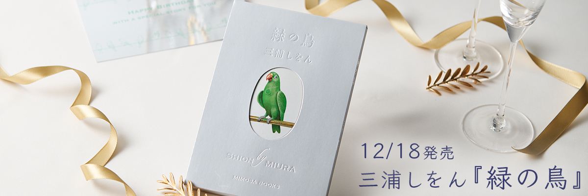 三浦しをん「緑の鳥」刊行記念